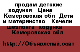 продам детские ходунки › Цена ­ 400 - Кемеровская обл. Дети и материнство » Качели, шезлонги, ходунки   . Кемеровская обл.